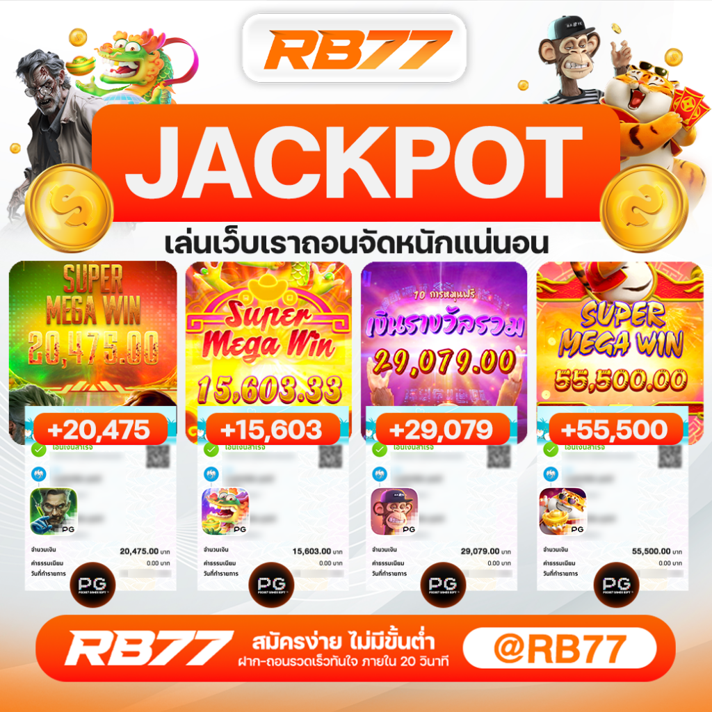 RB77 สล็อตออนไลน์ เว็บตรงไม่ผ่านเอเย่นต์