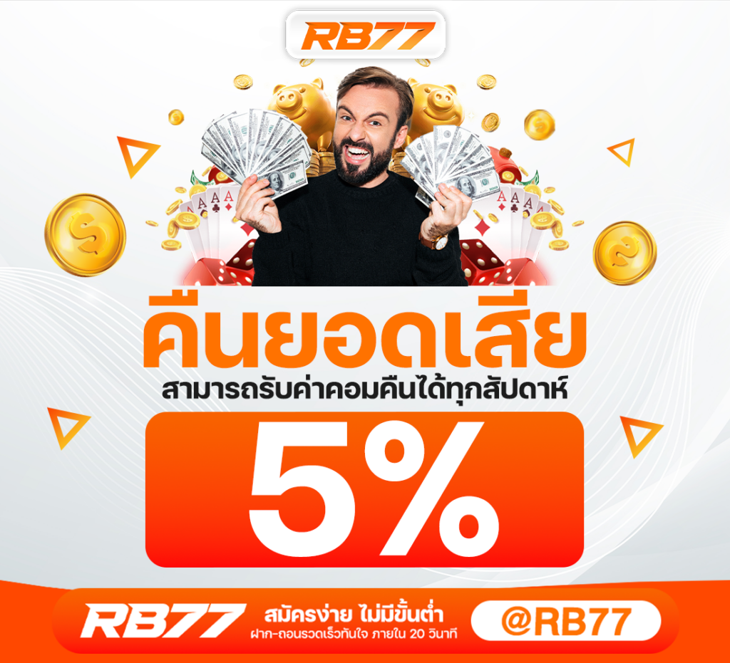 RB77 สล็อตออนไลน์ เว็บตรงไม่ผ่านเอเย่นต์