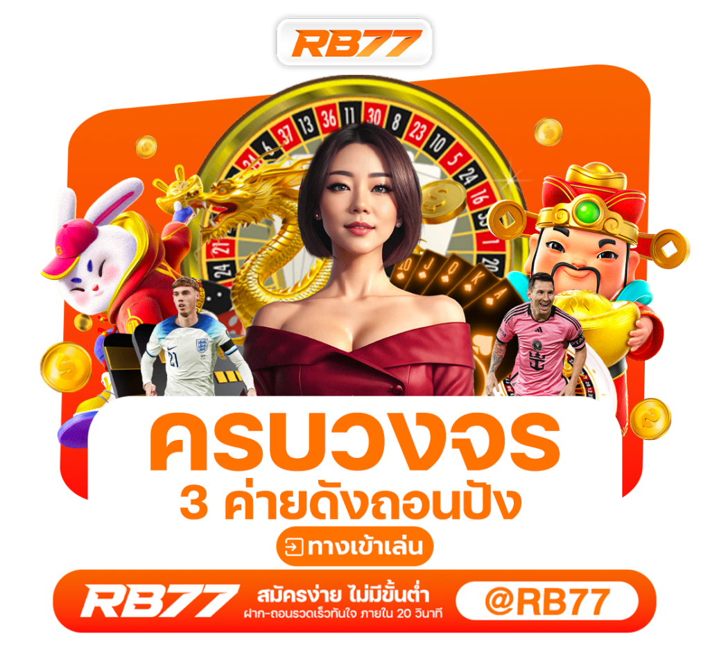 RB77 สล็อตออนไลน์ เว็บตรงไม่ผ่านเอเย่นต์