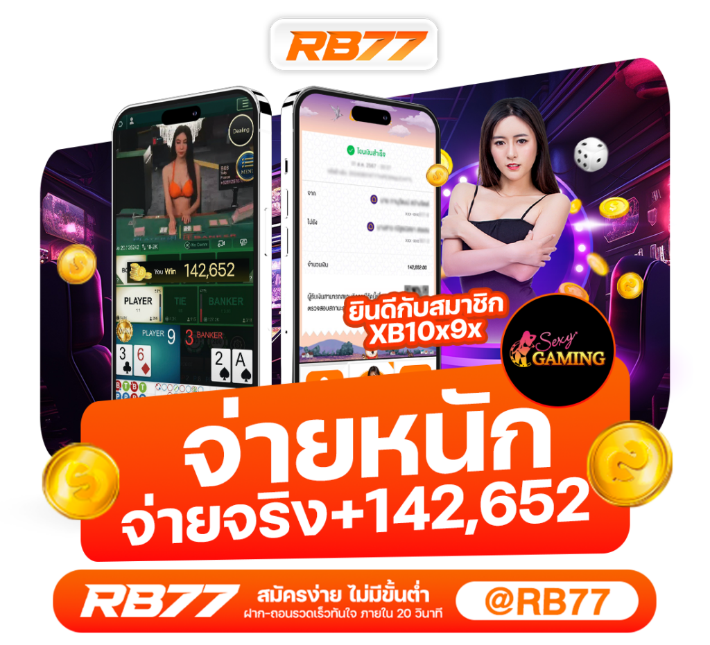 RB77 สล็อตออนไลน์ เว็บตรงไม่ผ่านเอเย่นต์